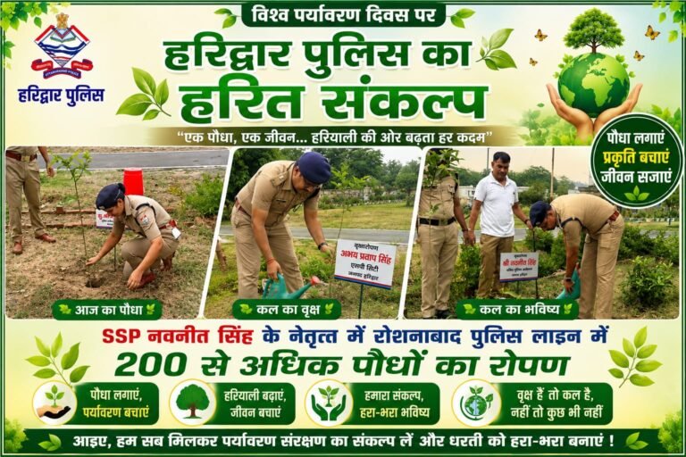 “हरियाली की ओर हरिद्वार पुलिस का बड़ा कदम: SSP नवनीत सिंह के नेतृत्व में 200+ पौधों का महाअभियान, विश्व पर्यावरण दिवस पर लिया हरित भविष्य का संकल्प!”