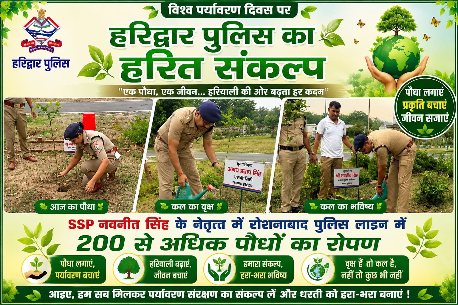 “हरियाली की ओर हरिद्वार पुलिस का बड़ा कदम: SSP नवनीत सिंह के नेतृत्व में 200+ पौधों का महाअभियान, विश्व पर्यावरण दिवस पर लिया हरित भविष्य का संकल्प!”