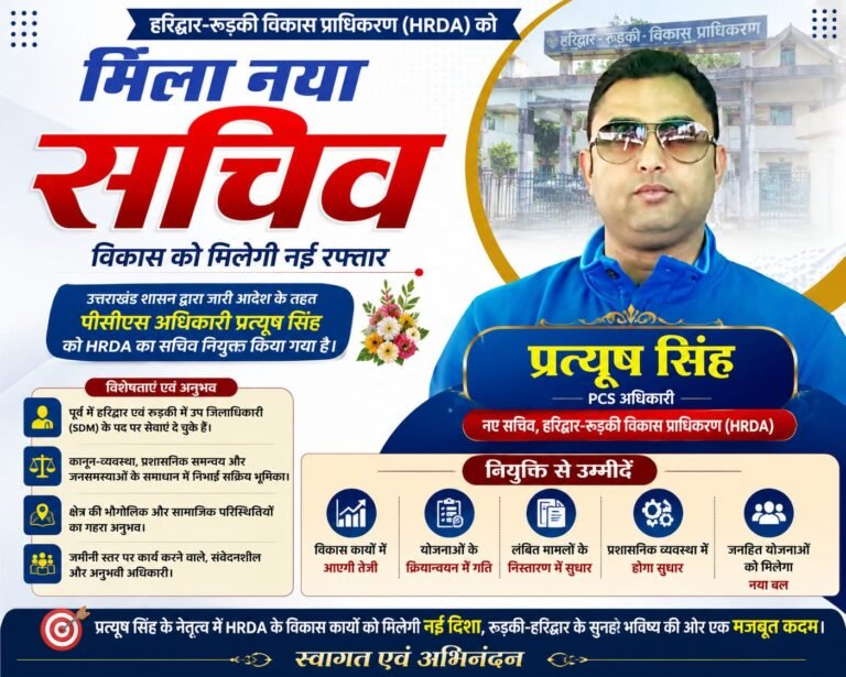 “HRDA में नई तैनाती से बढ़ी हलचल, जमीनी अनुभव वाले अधिकारी प्रत्यूष सिंह बने सचिव; विकास, नियोजन और प्रशासनिक व्यवस्था को मिलेगी नई दिशा”