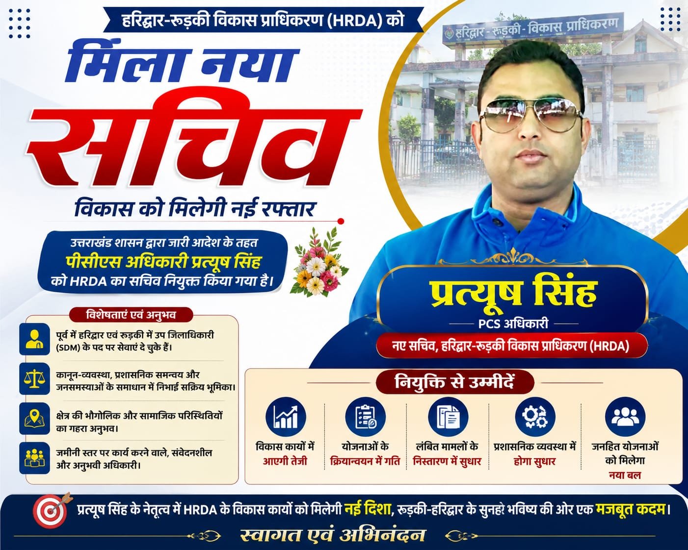 “HRDA में नई तैनाती से बढ़ी हलचल, जमीनी अनुभव वाले अधिकारी प्रत्यूष सिंह बने सचिव; विकास, नियोजन और प्रशासनिक व्यवस्था को मिलेगी नई दिशा”