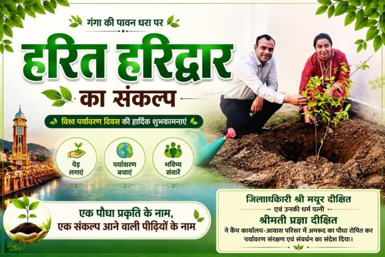 “हरित हरिद्वार का संकल्प: विश्व पर्यावरण दिवस पर डीएम मयूर दीक्षित ने पत्नी संग किया पौधरोपण, पर्यावरण संरक्षण का दिया प्रेरक संदेश”