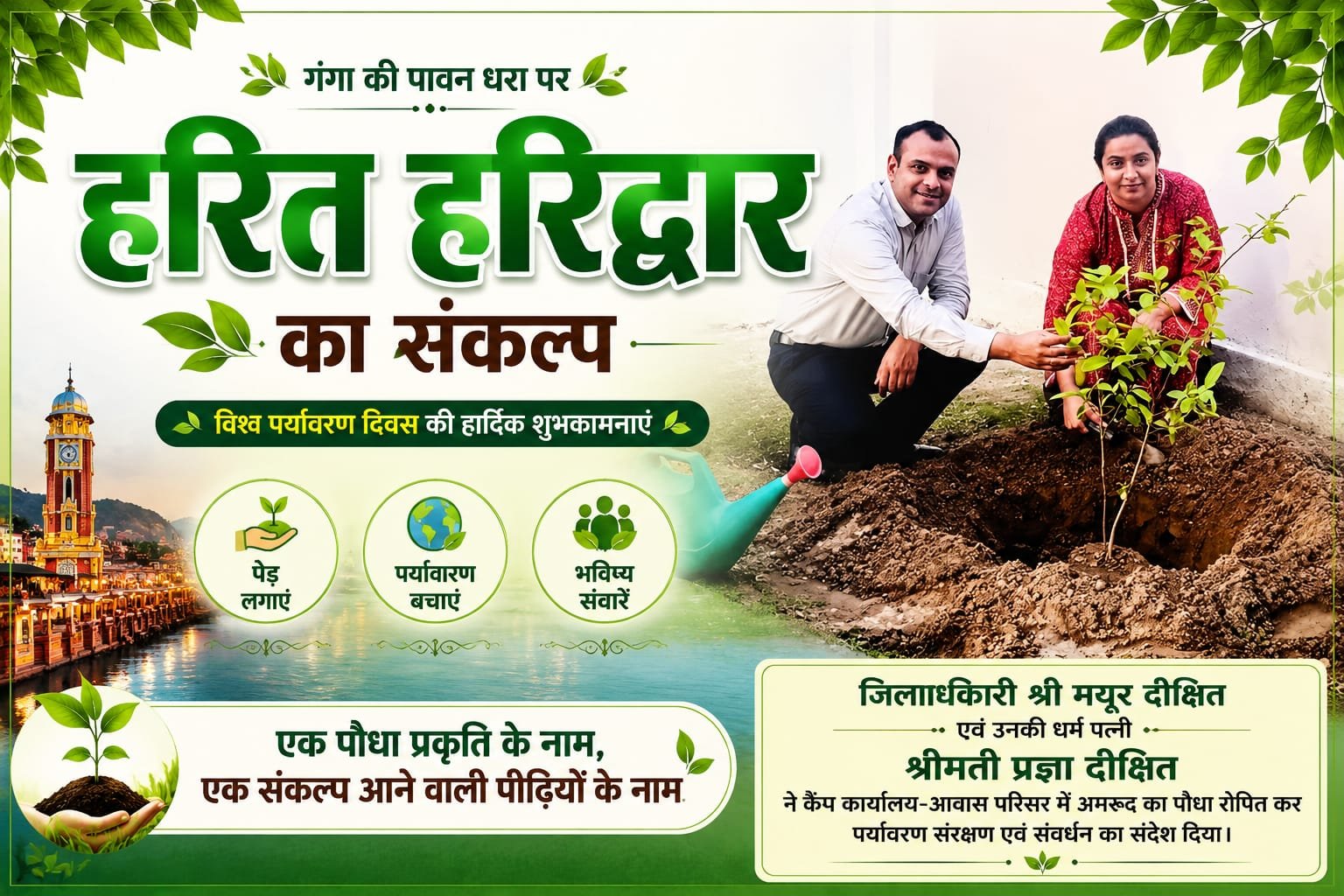 “हरित हरिद्वार का संकल्प: विश्व पर्यावरण दिवस पर डीएम मयूर दीक्षित ने पत्नी संग किया पौधरोपण, पर्यावरण संरक्षण का दिया प्रेरक संदेश”