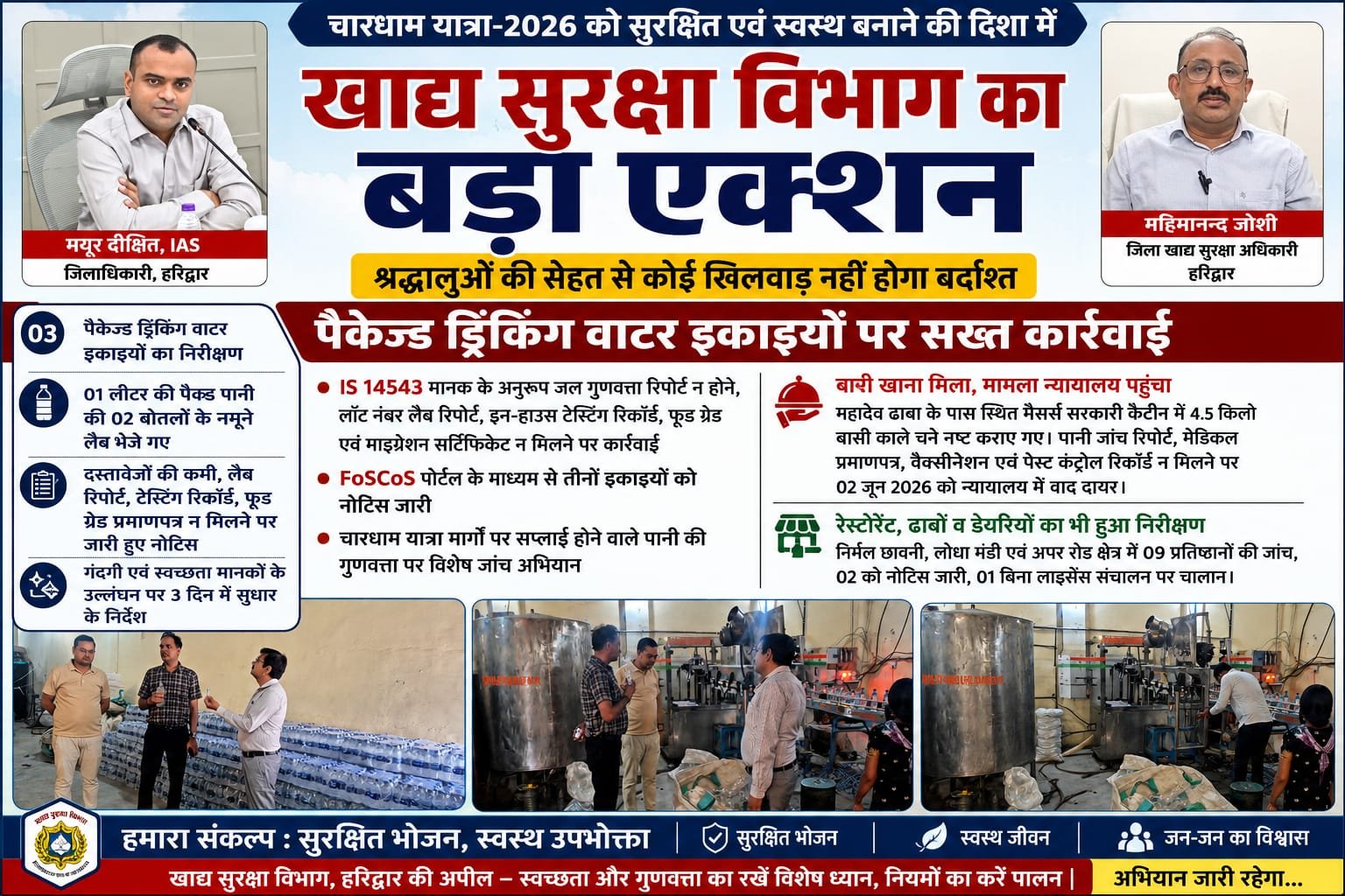 “श्रद्धालुओं की सेहत से खिलवाड़ नहीं होगा बर्दाश्त, चारधाम यात्रा से पहले खाद्य सुरक्षा विभाग का निरीक्षण अभियान तेज”