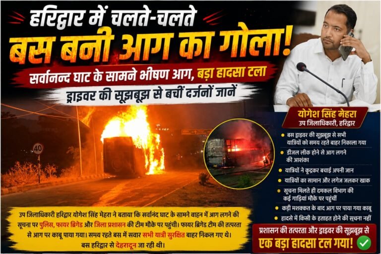 “हरिद्वार में चलते-चलते बनी आग का गोला बस! सर्वानंद घाट के सामने धू-धू कर जली बस, ड्राइवर की सूझबूझ से बचीं दर्जनों जानें”