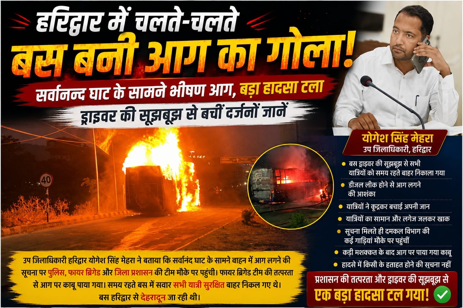 “हरिद्वार में चलते-चलते बनी आग का गोला बस! सर्वानंद घाट के सामने धू-धू कर जली बस, ड्राइवर की सूझबूझ से बचीं दर्जनों जानें”