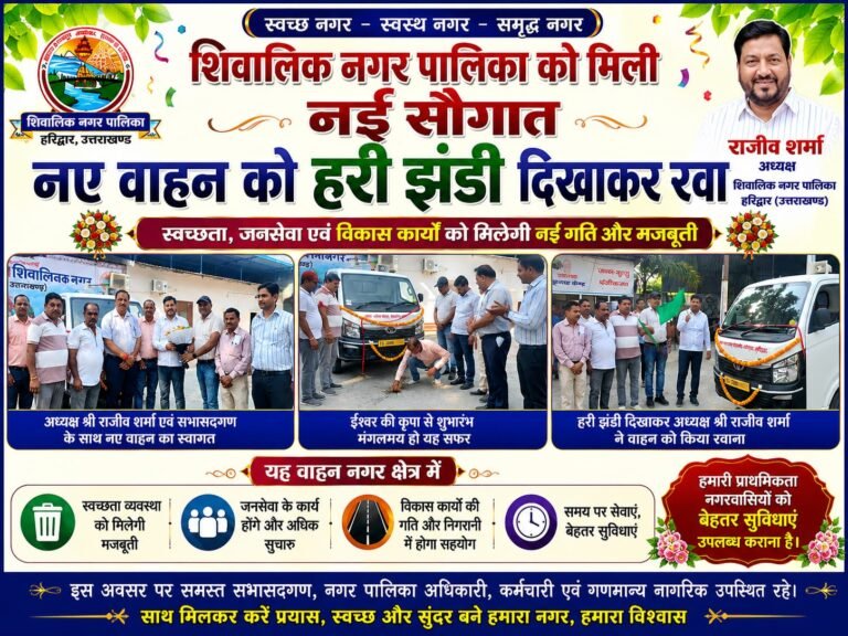 “शिवालिक नगर पालिका का बड़ा कदम! नए वाहन की एंट्री से सफाई और जनसेवा व्यवस्था होगी और मजबूत, अध्यक्ष राजीव शर्मा ने दिखाई हरी झंडी”