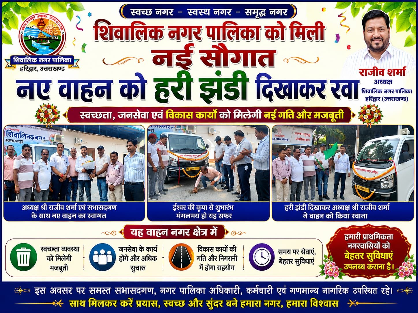 “शिवालिक नगर पालिका का बड़ा कदम! नए वाहन की एंट्री से सफाई और जनसेवा व्यवस्था होगी और मजबूत, अध्यक्ष राजीव शर्मा ने दिखाई हरी झंडी”