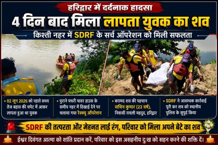 “चार दिनों तक चलती रही तलाश, लेकिन नहीं बच सकी जान: किश्ती नहर में बहकर लापता हुए सचिन कुमार का शव बरामद, SDRF के सर्च ऑपरेशन के बाद सामने आया दर्दनाक सच”