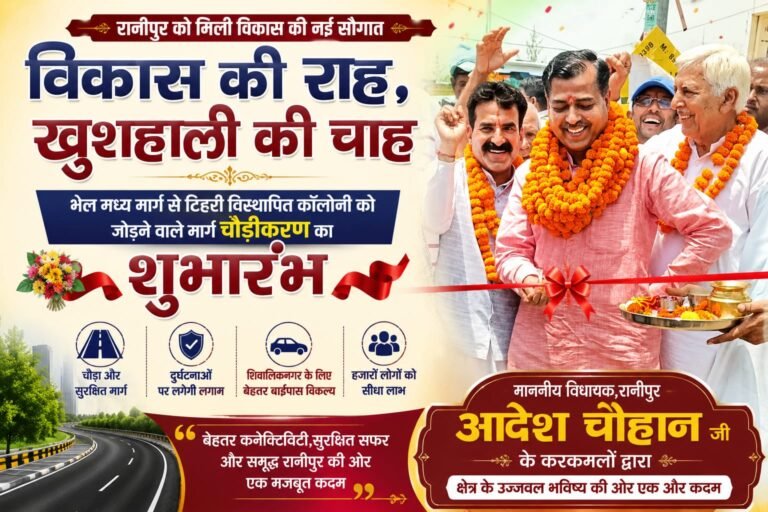 “रानीपुर को मिली विकास की नई रफ्तार! विधायक आदेश चौहान ने किया सड़क चौड़ीकरण का शुभारंभ, हजारों लोगों को मिलेगा सीधा लाभ”