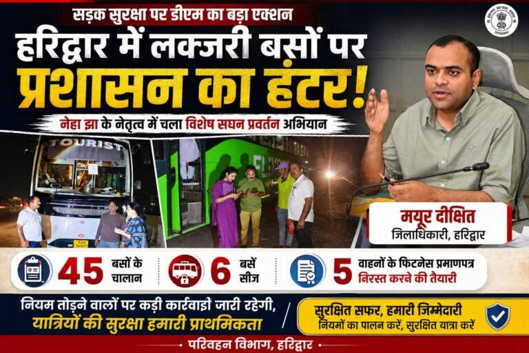 “हरिद्वार में लग्जरी बसों की जांच में हुआ बड़ा खुलासा! डीएम के एक्शन के बाद नेहा झा की टीम ने 45 बसों पर कसा शिकंजा, 6 सीज, कई खामियां आईं सामने”