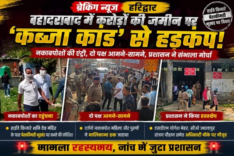 “बहादराबाद में करोड़ों की जमीन पर ‘कब्जा ऑपरेशन’! नकाबपोशों की फौज पहुंची भूखंड पर, दो पक्ष भिड़े, प्रशासन ने मौके पर पहुंचकर रोका बवाल”