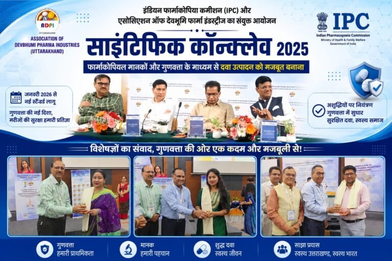 “दवाओं की गुणवत्ता पर बड़ा मंथन: हरिद्वार में जुटे देशभर के फार्मा विशेषज्ञ, नई फार्माकोपियल स्टैंडर्ड से मरीजों को मिलेगी और सुरक्षित दवा”