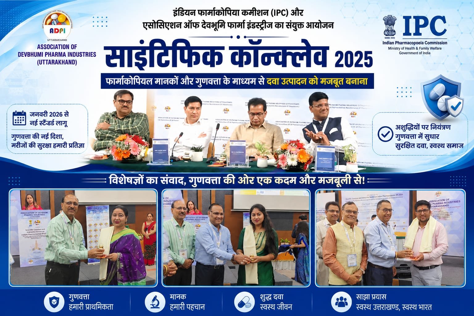 “दवाओं की गुणवत्ता पर बड़ा मंथन: हरिद्वार में जुटे देशभर के फार्मा विशेषज्ञ, नई फार्माकोपियल स्टैंडर्ड से मरीजों को मिलेगी और सुरक्षित दवा”