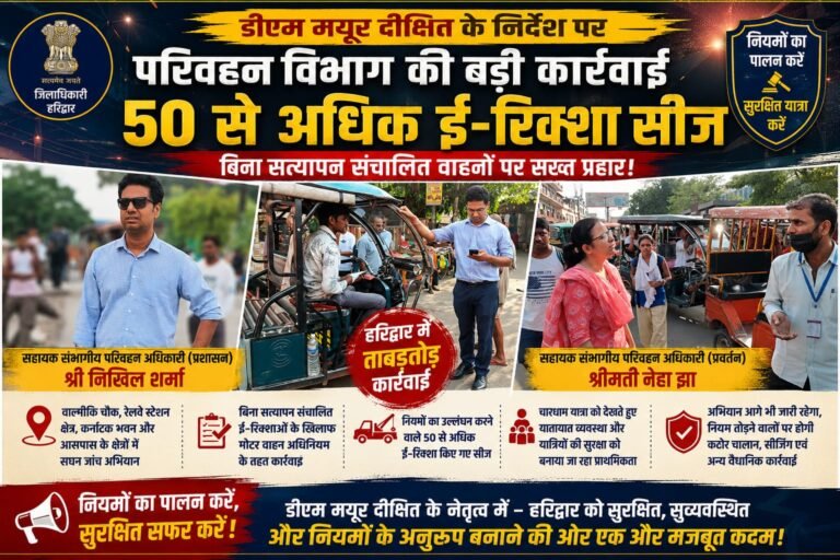 “डीएम मयूर दीक्षित के निर्देश और एआरटीओ निखिल शर्मा की अगुवाई में बड़ा एक्शन, हरिद्वार में बिना सत्यापन दौड़ रहे 50 से अधिक ई-रिक्शा सीज, अवैध संचालकों में मचा हड़कंप!”