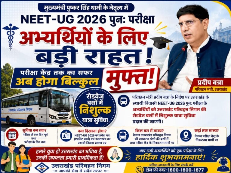 “NEET के छात्रों की बल्ले-बल्ले! अब परीक्षा देने जाना होगा बिल्कुल फ्री, धामी सरकार का बड़ा तोहफा—एडमिट कार्ड दिखाओ और रोडवेज बस में मुफ्त सफर पाओ”