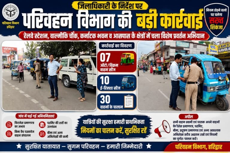 “डीएम मयूर दीक्षित के निर्देश पर परिवहन विभाग का बड़ा एक्शन: हरिद्वार में नियम तोड़ने वालों पर चला चाबुक, 17 वाहन सीज, 30 के चालान से मचा हड़कंप”