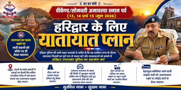 “सोमवती अमावस्या स्नान पर्व को लेकर हरिद्वार में हाई अलर्ट! 13 से 15 जून तक लागू रहेगा मेगा ट्रैफिक प्लान, भारी वाहनों पर रोक, कई रूट डायवर्ट — घर से निकलने से पहले जरूर पढ़ें पूरा यातायात प्लान, वरना फंस सकते हैं घंटों जाम में!”