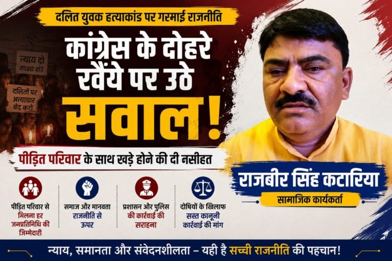 “धरना नहीं, पीड़ित परिवार का साथ जरूरी” : राजबीर सिंह कटारिया का कांग्रेस पर बड़ा हमला, दलित युवक हत्याकांड में जनप्रतिनिधियों की भूमिका पर उठाए सवाल”