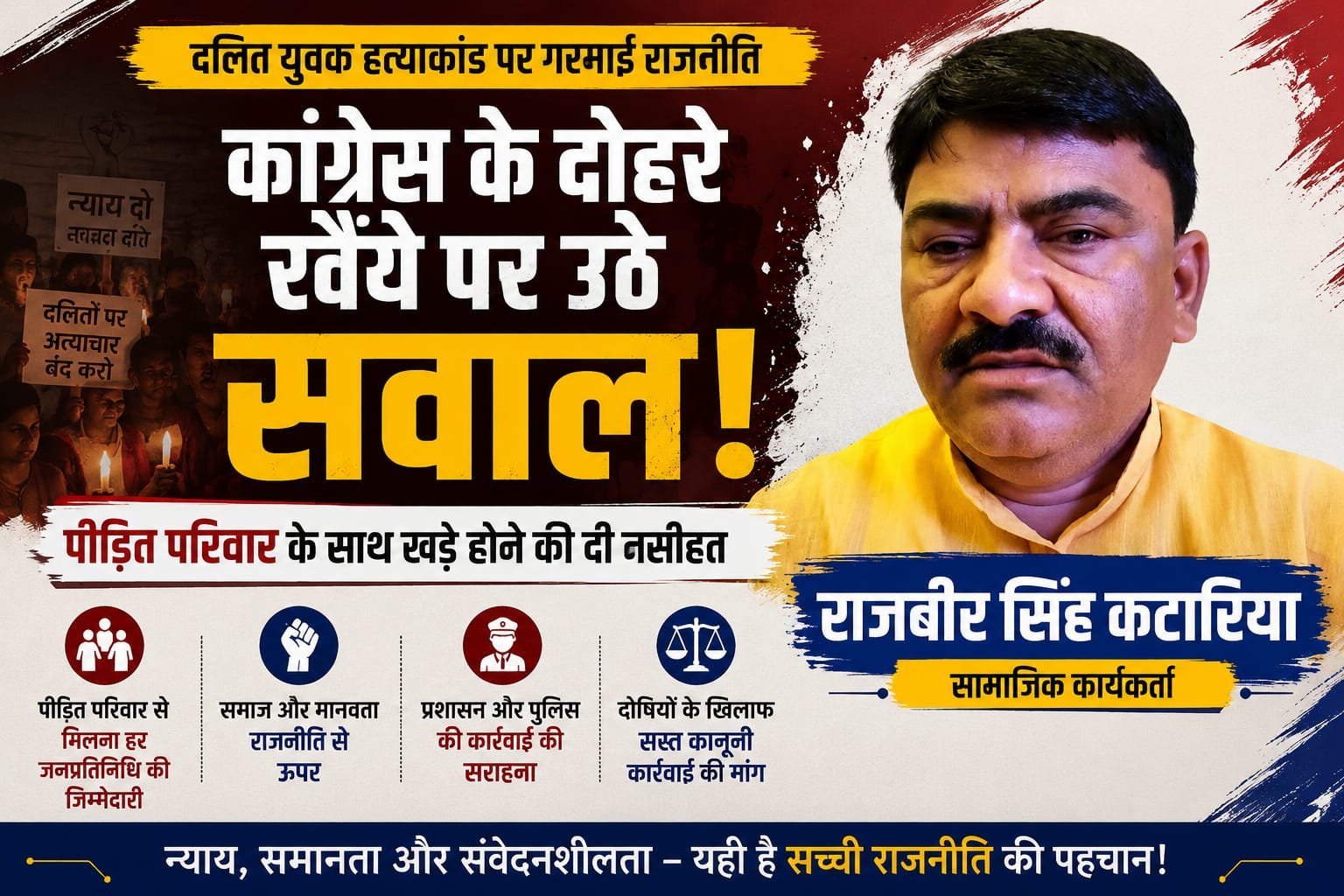 “धरना नहीं, पीड़ित परिवार का साथ जरूरी” : राजबीर सिंह कटारिया का कांग्रेस पर बड़ा हमला, दलित युवक हत्याकांड में जनप्रतिनिधियों की भूमिका पर उठाए सवाल”