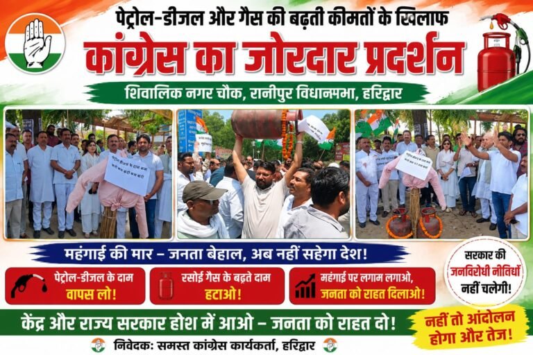 “महंगाई पर फूटा कांग्रेस का गुस्सा: कंधों पर गैस सिलेंडर, हाथों में तख्तियां… हरिद्वार में सरकार का पुतला फूंककर किया जोरदार प्रदर्शन”