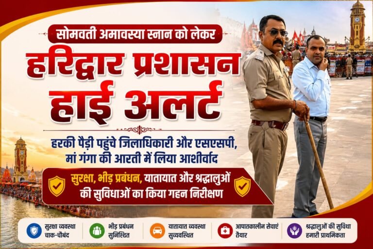 “सोमवती स्नान से पहले हरकी पैड़ी पहुंचे DM-SSP, मां गंगा की आरती में लिया आशीर्वाद, सुरक्षा और श्रद्धालुओं की व्यवस्थाओं का किया निरीक्षण”
