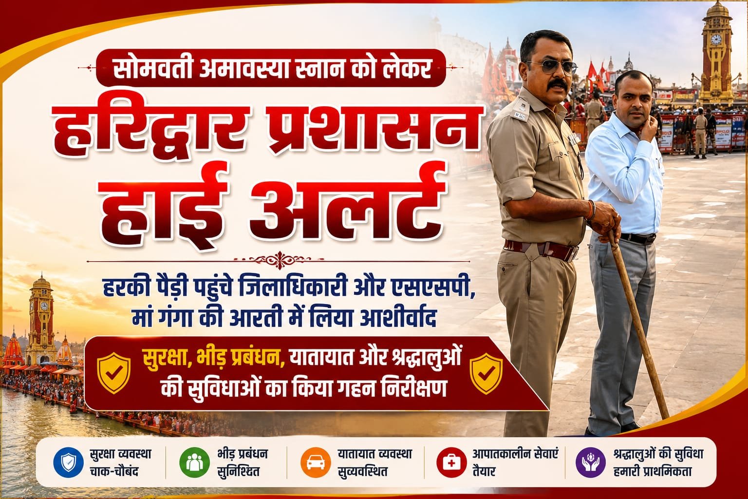 “सोमवती स्नान से पहले हरकी पैड़ी पहुंचे DM-SSP, मां गंगा की आरती में लिया आशीर्वाद, सुरक्षा और श्रद्धालुओं की व्यवस्थाओं का किया निरीक्षण”