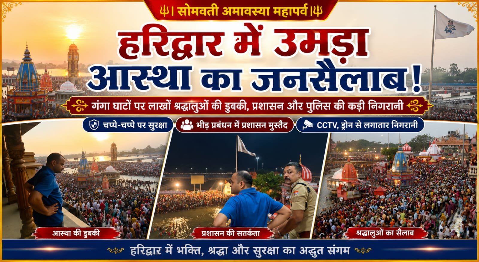 “सोमवती अमावस्या पर हरिद्वार में उमड़ा आस्था का महासागर, गंगा घाटों पर लाखों श्रद्धालुओं की डुबकी, चप्पे-चप्पे पर प्रशासन और पुलिस की कड़ी निगरानी”