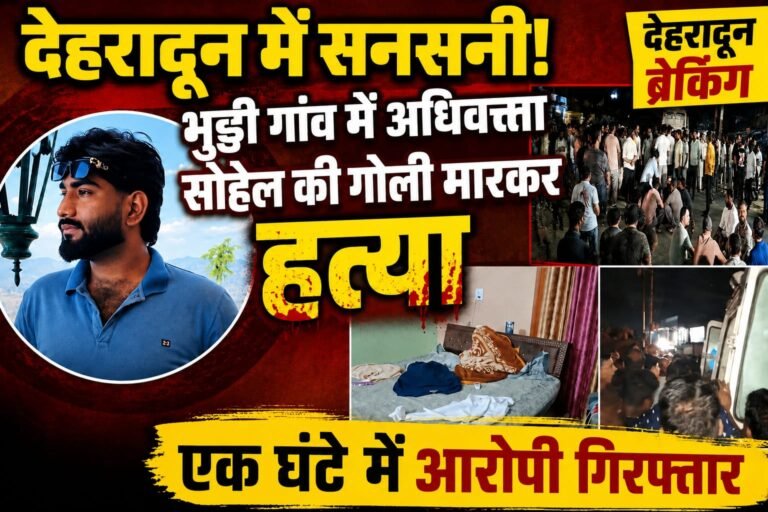 “देहरादून में खून से लाल हुए रिश्ते! सगे भाई ने एडवोकेट सोहेल को मारी गोली, मौके पर मौत… एक घंटे में आरोपी गिरफ्तार”
