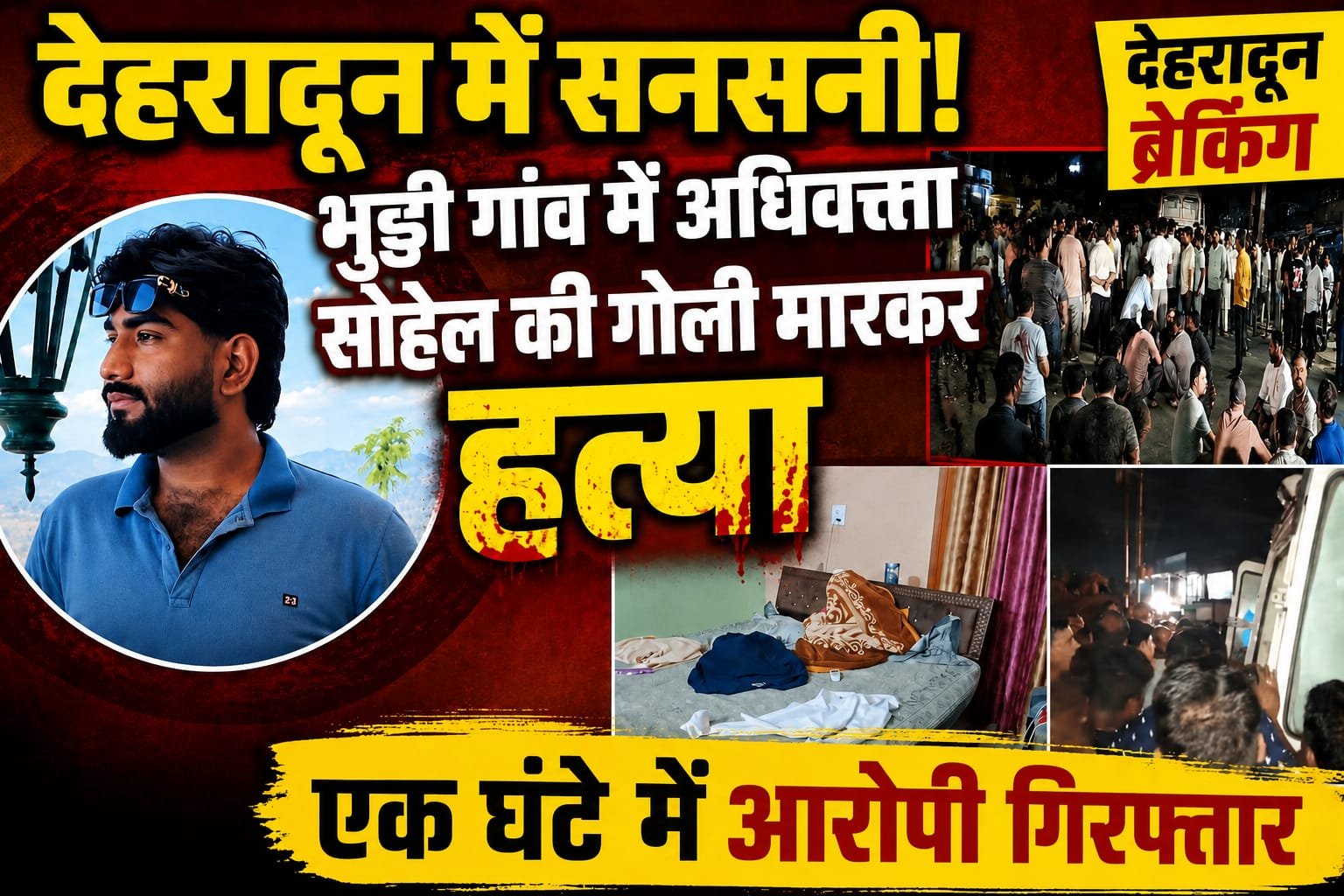 “देहरादून में खून से लाल हुए रिश्ते! सगे भाई ने एडवोकेट सोहेल को मारी गोली, मौके पर मौत… एक घंटे में आरोपी गिरफ्तार”