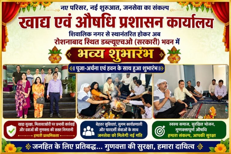 “हवन-पूजन के साथ नए सफर की शुरुआत: रोशनाबाद शिफ्ट हुआ खाद्य एवं औषधि प्रशासन कार्यालय, अब और तेज़ होगी खाद्य सुरक्षा व औषधि निगरानी व्यवस्था”