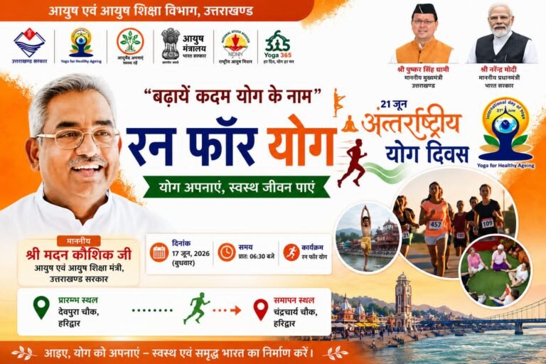 “योग की ओर बढ़ेंगे कदम, स्वस्थ भारत का होगा संकल्प: हरिद्वार में आयुष मंत्री मदन कौशिक के नेतृत्व में कल गूंजेगा “रन फॉर योग” अभियान”