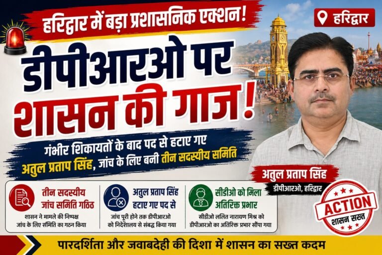 “डीपीआरओ पर गिरी शासन की गाज: गंभीर शिकायतों के बाद पद से हटाए गए अतुल प्रताप सिंह, जांच के लिए बनी तीन सदस्यीय समिति”