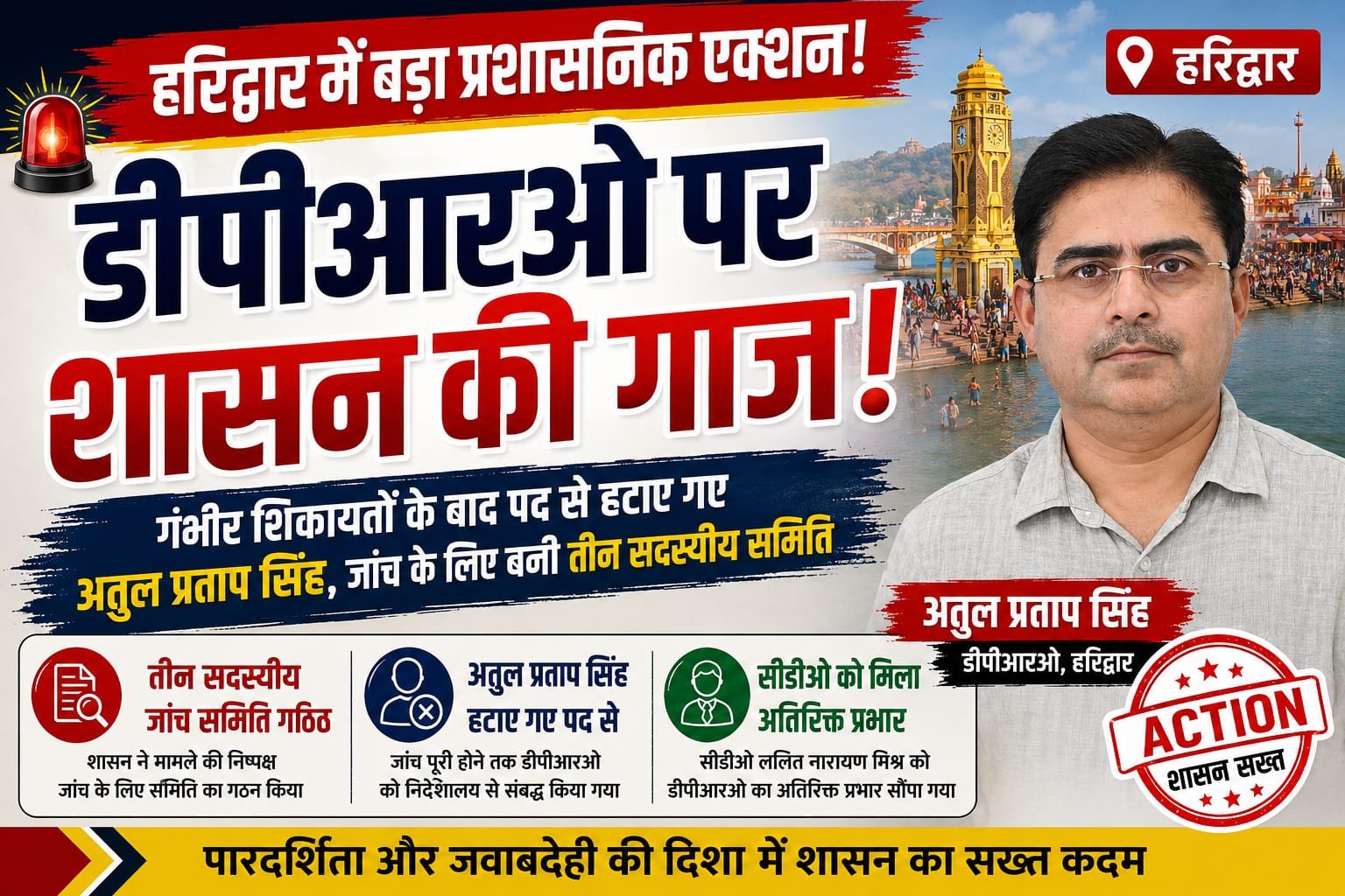 “डीपीआरओ पर गिरी शासन की गाज: गंभीर शिकायतों के बाद पद से हटाए गए अतुल प्रताप सिंह, जांच के लिए बनी तीन सदस्यीय समिति”