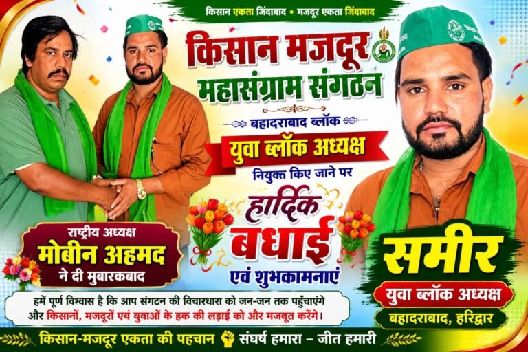 “युवा शक्ति को मिली नई पहचान: समीर बने किसान मज़दूर महासंग्राम संगठन के बहादराबाद युवा ब्लॉक अध्यक्ष, राष्ट्रीय अध्यक्ष मोबीन अहमद ने दी बधाई”