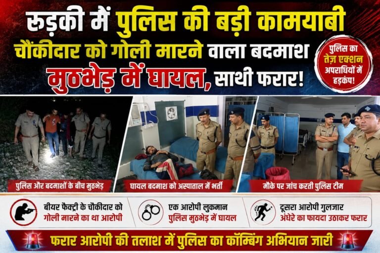 “चौकीदार को गोली मारने वाला बदमाश पुलिस मुठभेड़ में ढेर होने से बचा, पैर में लगी गोली; साथी फरार, जंगलों में कॉम्बिंग तेज!”