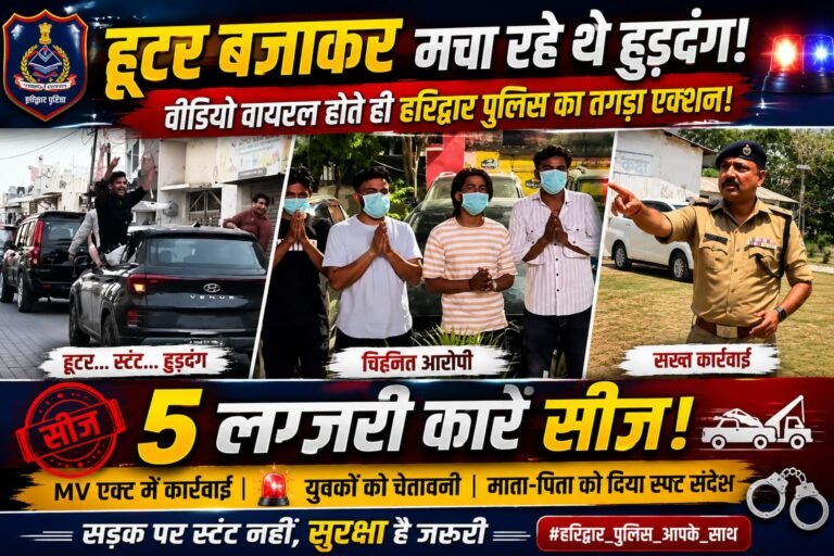 “शादी का जोश पड़ा महंगा! सड़क पर हूटर बजाकर झाड़ रहे थे रौब, वायरल वीडियो देखते ही हरिद्वार पुलिस ने 5 गाड़ियों पर चला दिया बुलडोजर जैसा एक्शन”