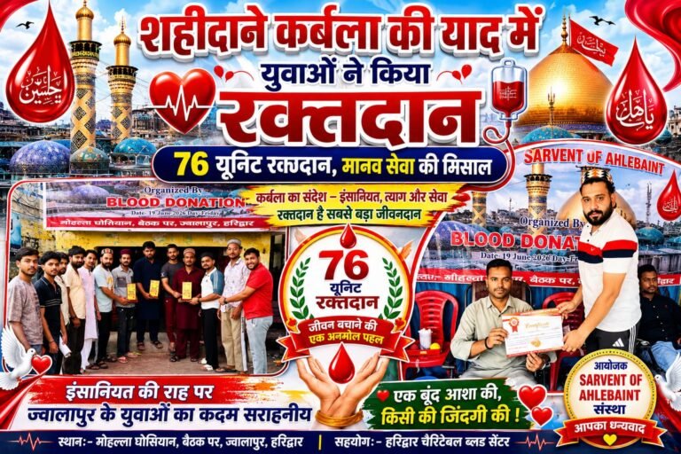 “शहीदाने कर्बला की याद में उमड़ा इंसानियत का सैलाब, ज्वालापुर के युवाओं ने किया 76 यूनिट रक्तदान, पेश की मानव सेवा की मिसाल”