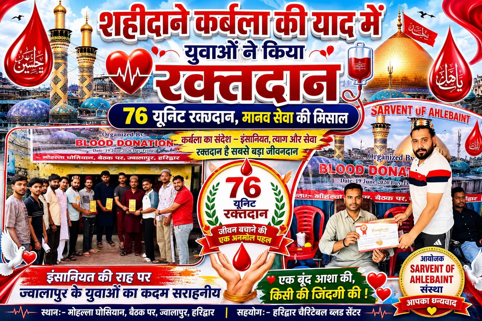 “शहीदाने कर्बला की याद में उमड़ा इंसानियत का सैलाब, ज्वालापुर के युवाओं ने किया 76 यूनिट रक्तदान, पेश की मानव सेवा की मिसाल”