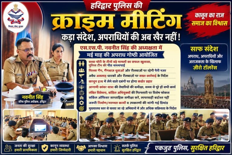 “हरिद्वार पुलिस का बड़ा एक्शन प्लान: रीलबाज, गैंगबाज और दबंग अब रहें सावधान, SSP नवनीत सिंह की क्राइम मीटिंग में अपराधियों को सख्त चेतावनी”