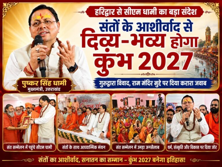 “हरिद्वार से सीएम धामी का बड़ा ऐलान: संतों के आशीर्वाद से होगा दिव्य-भव्य कुंभ 2027, राम मंदिर और गुरुद्वारा विवाद पर भी दिया करारा जवाब”