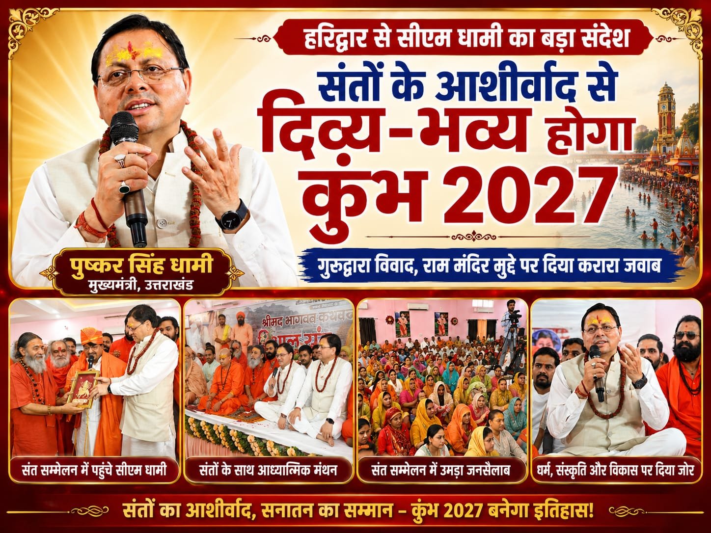 “हरिद्वार से सीएम धामी का बड़ा ऐलान: संतों के आशीर्वाद से होगा दिव्य-भव्य कुंभ 2027, राम मंदिर और गुरुद्वारा विवाद पर भी दिया करारा जवाब”