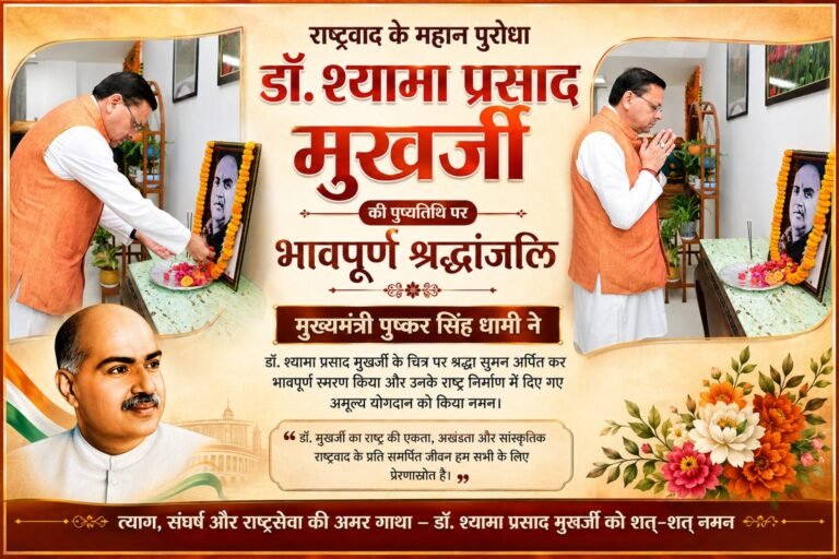 “डॉ. श्यामा प्रसाद मुखर्जी की पुण्यतिथि पर भावुक हुए मुख्यमंत्री पुष्कर सिंह धामी, कहा— राष्ट्र की एकता और अखंडता के लिए उनका त्याग सदैव रहेगा प्रेरणास्रोत”