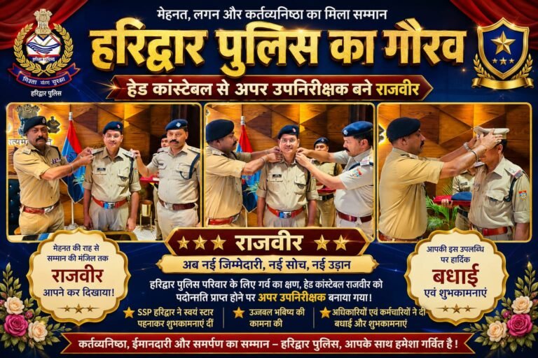 “सालों की मेहनत और बेदाग सेवा का मिला सम्मान: हेड कांस्टेबल राजवीर बने अपर उपनिरीक्षक, एसएसपी ने स्टार पहनाकर किया सम्मानित; हरिद्वार पुलिस परिवार में खुशी की लहर”