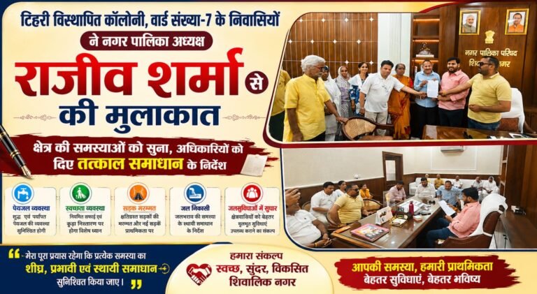 “टिहरी विस्थापित कॉलोनी के लोगों की समस्याएं लेकर पालिका पहुंचे क्षेत्रवासी, अध्यक्ष राजीव शर्मा ने गंभीरता से सुनी हर बात, अधिकारियों को दिए तत्काल समाधान के निर्देश, बेहतर सुविधाओं का दिलाया भरोसा”