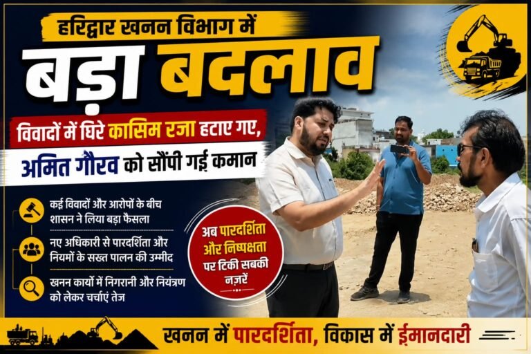 “हरिद्वार खनन विभाग में बड़ा प्रशासनिक भूचाल: विवादों और आरोपों के बीच कासिम रजा की हुई विदाई, अमित गौरव को सौंपी गई जिला खनन अधिकारी की कमान, विभाग में पारदर्शिता और सख्त निगरानी को लेकर बढ़ीं उम्मीदें”