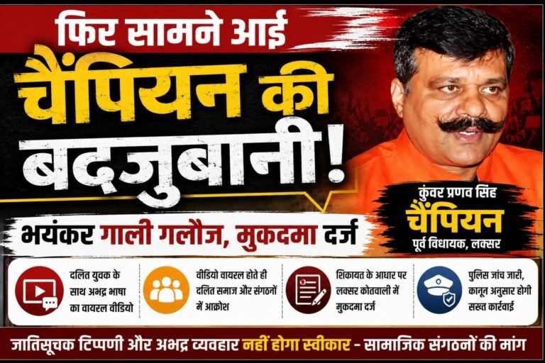 “विवादों से पुराना नाता, फिर सुर्खियों में चैंपियन! दलित युवक से कथित गाली-गलौज का वीडियो वायरल, बढ़ा जनाक्रोश, लक्सर कोतवाली में गंभीर धाराओं में मुकदमा दर्ज”