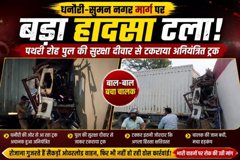 “धनौरी-सुमन नगर मार्ग पर फिर दिखा रफ्तार का कहर, पथरी रोह पुल की सुरक्षा दीवार से टकराया अनियंत्रित ट्रक, बड़ा हादसा टला, चालक बाल-बाल बचा”