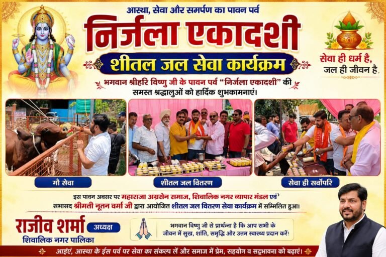 “निर्जला एकादशी पर सेवा का बना संगम: पालिका अध्यक्ष राजीव शर्मा ने श्रद्धालुओं को पिलाया शीतल जल, भगवान विष्णु से की सुख-समृद्धि की कामना”