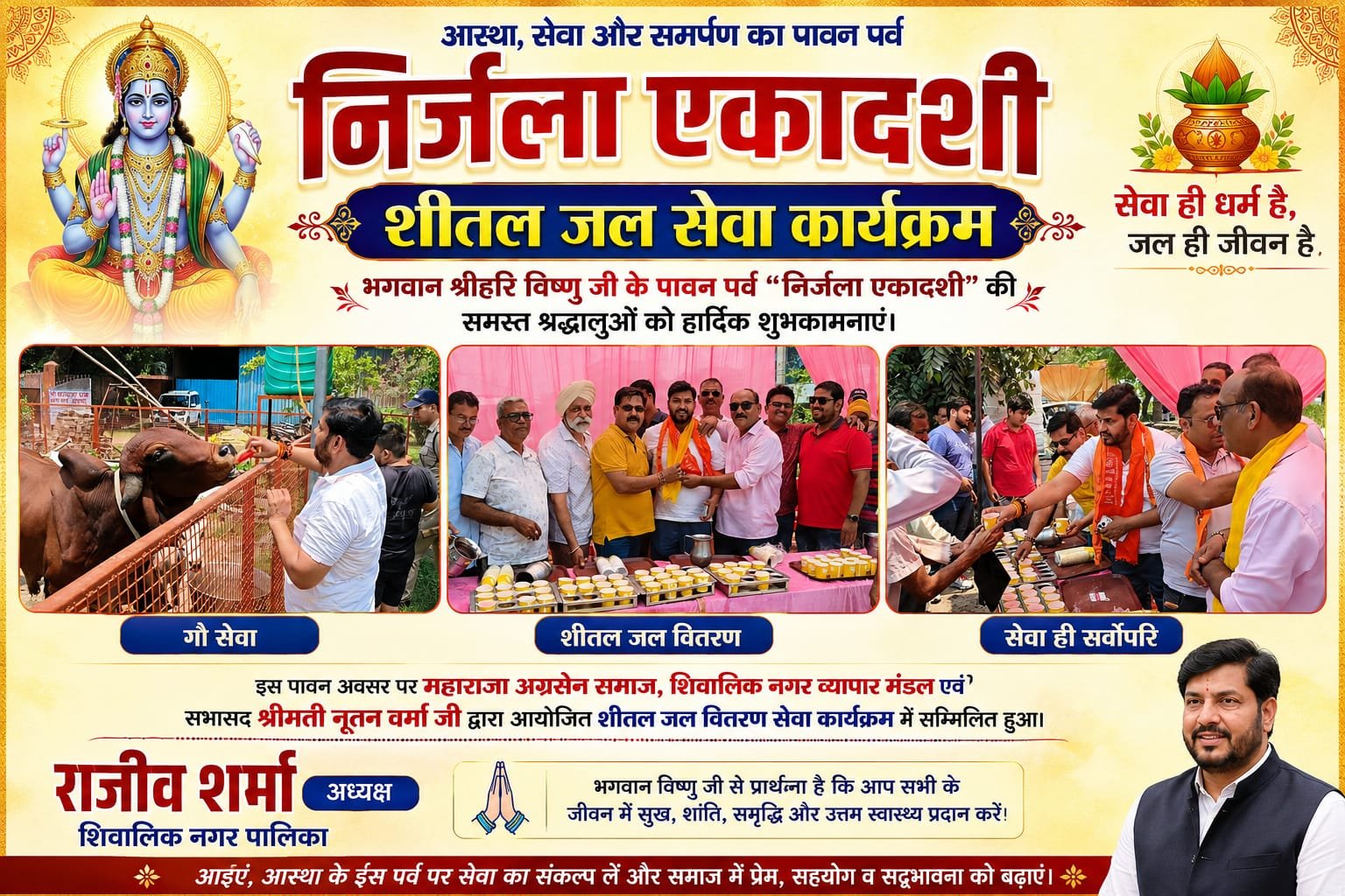 “निर्जला एकादशी पर सेवा का बना संगम: पालिका अध्यक्ष राजीव शर्मा ने श्रद्धालुओं को पिलाया शीतल जल, भगवान विष्णु से की सुख-समृद्धि की कामना”