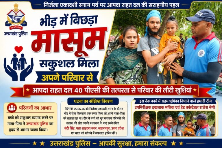 “निर्जला एकादशी की भीड़ में बिछड़ा मासूम, उपनिरीक्षक इखलाक मलिक और हेड कांस्टेबल राजेश नेगी बने फरिश्ता; रोते-बिलखते बच्चे को मिलवाया माता-पिता से”